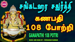 சங்கடஹர சதுர்த்தி II கணபதி 108 போற்றி II SANKATA HARA CHATHURTHI II GANAPATHI 108 POTRI TRADITIONAL [upl. by Jaban853]