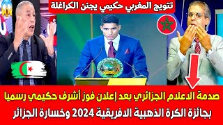 صدمة الاعلام الجزائري بعد فوز أشرف حكيمي رسميا بجائزة الكرة الذهبية الافريقية 2024 وخسـ ـارة الجزائر [upl. by Akemehc]