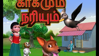 காகமும் நரியும் Tamil Rhymes 3D Animated [upl. by Porty477]