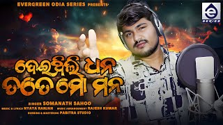 Deithili Dhana Tate Mo Mana  New Odia Sad Song  Somanath Sahoo  Evergreen Odia Series [upl. by Reine]