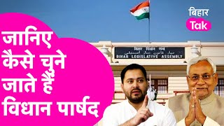 Explainer  Bihar MLC Election ऐसे होता है विधान पार्षद का चुनाव समझिए पूरी प्रक्रिया Bihar Tak [upl. by Down886]