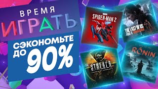 💎 ВРЕМЯ ИГРАТЬ 2024 НОВЫЕ СКИДКИ В PS STORE НА ИГРЫ ДЛЯ PS4 И PS5 ДО 13 ИЮНЯ 2024 DAYS OF PLAY 2024 [upl. by Ahseina560]