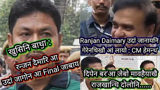 Ranjan Daimary आ उदां जागोना Final जाबाय  CM हेमन्थ मामाआ गेरेनथि होदों  दिपेन बरआ Big Zero [upl. by Evetta]