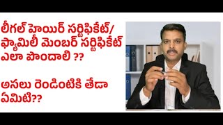 Legal heir సర్టిఫికేట్ఫ్యామిలీ మెంబర్ సర్టిఫికేట్ ఎలా పొందాలి  అసలు రెండింటికి తేడా ఏమిటి [upl. by Orravan]