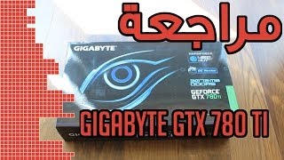 GIGABYTE NVIDIA GTX 780 TI مراجعة كرت [upl. by Nahaj944]