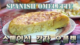 스페니쉬 오믈렛 Tortilla de Patatas con Cebolla Spanish Omelette [upl. by Noyes458]