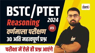 BSTC Reasoning Class 2024  PTET Reasoning Class 2024  वर्णमाला परीक्षण  09  Anil Sir [upl. by Notsej]