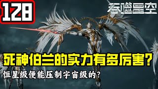 吞噬星空128：死神伯兰的实力有多厉害？恒星级便能压制宇宙级的百卡罗，连域主都行。 [upl. by Burrton]