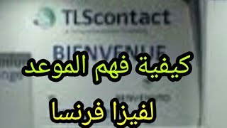 Francevisa  ماذا يجب ان تقوم به عند حجز الموعد من الاول الى الاخر [upl. by Elicia633]