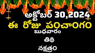 octomber 30th 2024 panchangameroju subha samayamtoday panchangamashwayja masam 2024today thidhi [upl. by Maressa]