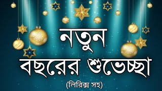 নতুন বছরের শুভেচ্ছা। Notun Bochorer Suvvecha। নতুন বছরের কবিতা। Happy New year poem in Bengali। [upl. by Dnalra]