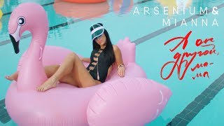 ARSENIUM amp MIANNA  А он другой мама ПРЕМЬЕРА КЛИПА [upl. by Acira]