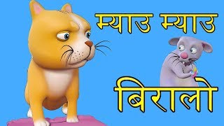 Meow Meow Biralo  Myau Myau Biralo  म्याऊँ म्याऊँ बिरालो  Nepali Rhymes for Children [upl. by Dray]