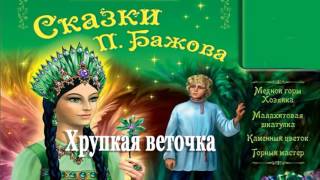 Хрупкая веточка – Сказка Бажов Малахитовая шкатулка [upl. by Marka]