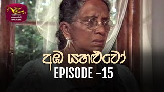 Amba Yahaluwo  20220103  Episode 15  Rupavahini Teledrama [upl. by Nerland773]