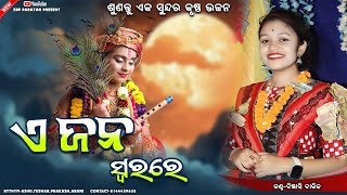 ଏ ଜନ ଟିକେ ଶୁଣିଜା  E jan tike sunija  Bigyenshi barik  Krishna bhajan  Sbp Parayan [upl. by Meli]