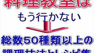 料理教室動画 プロが教える本格料理上達法 [upl. by Rramel]