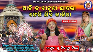 Aji Ta Bahuda Jatara Pherijiba Kalia ll ବାହୁଡା଼ ଦଶମୀ ରୁ ନୀଳାଦ୍ରି ବିଜେ l କାଳିଆ ର ଲୀଳା l Pragnyashree🙏 [upl. by Anik284]