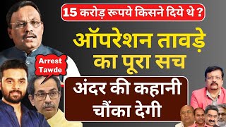 किसके दबाव में छूटे बीजेपी के टॉप लीडर Vinod Tawde  बड़ा खुलासा  Deepak Sharma [upl. by Bakki]