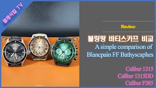 Blancpain 블랑팡 바티스카프Bathyscaphe 43mm 3종 비교 리뷰 [upl. by Marys]