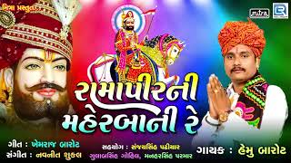 Ramapirni Meharbani Re  Ramdevpir New Song  રામાપીરની મહેરબાની રે  Hemu Barot  RDC Gujarati [upl. by Suhsoj960]