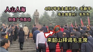 今天毛主席孙子毛新宇：清明节来韶山拜谒毛主席，铜像广场轰动！ [upl. by Haroppiz849]