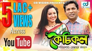 Kechikol  Mosharraf Karim  Nadia Ahmed  Mahbuba Rezanur  Bangla Natok [upl. by Amathiste367]