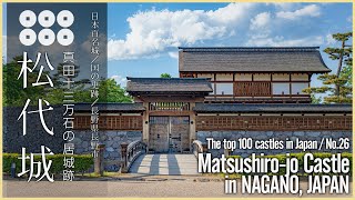 【長野／日本100名城】松代城／真田十三万石の居城跡 Matsushiro Castle in NAGANO JAPAN  The top 100 castles in JapanNo26 [upl. by Biagi]