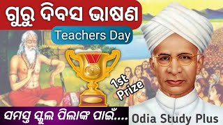 ଗୁରୁ ଦିବସ ଓଡିଆ ଭାଷଣ Guru Divas Odia Bhasan ।। Teachers Day Odia Speech।। September 5 [upl. by Fitzgerald408]