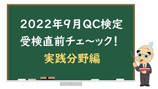 【合格祈願！】第34回 品質管理検定（2022年9月QC検定）受検直前チェック！【手短解説】 [upl. by Edithe]