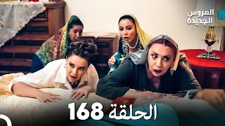 مسلسل العروس الجديدة  الحلقة 168 مدبلجة Arabic Dubbed [upl. by Leach]