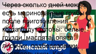 Через сколько дней можно есть маринованные грибы после приготовления — когда будут готовы белые [upl. by Nalyr]