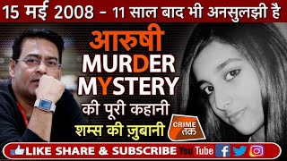 EP 17 AARUSHI MURDER mystery  देखें Shams tahir khan के साथ Crime tak live [upl. by Waxler]