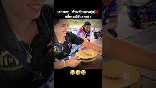 ห้ามซ้อนจานนะ🚫🍽️‼️ คนไทยเป็นคนตลก ฝากติดตาม มิสเตอร์แมน เอ็นจอยคับผม funny funnyvideo haha [upl. by Elyagiba]