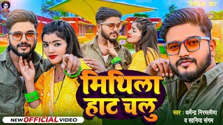 Video  मिथिला हाट चालु  Dharmendra Nirmaliya New Maithili Song 2024  Mithila Hat Chalu [upl. by Nobile]