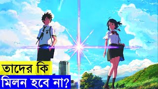 Your Name Movie explanation In Bangla Movie review In Bangla  Random Animation [upl. by Ynaffik329]