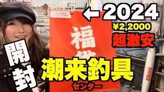 潮来釣具センター 2024年バス用超激安ビッグベイト福袋の中身を開封してみたら超絶お得すぎた！霞ヶ浦にある村田基さん釣具屋さん [upl. by Yelik458]