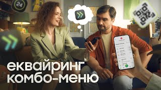 ХОЧЕТЕ ЩОБ БІЗНЕС ЛЕТІВ ЕКВАЙРИНГ КОМБОМЕНЮ САМЕ ДЛЯ ВАС  Оплата частинами у ПриватБанк [upl. by Adelle884]