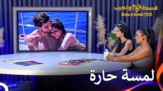 أجواء رومانسية في منتصف البحر بين أميمة ونيكولاس 💖  قسمة ونصيب  PLUS الحلقة 15 [upl. by Briney]