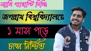 জগন্নাথ বিশ্ববিদ্যালয়ে চান্স পাওয়ার সবচেয়ে সহজ উপায়। [upl. by Hoes841]