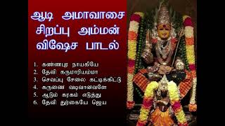 ஆடி அமாவாசை அன்று கேட்ட வரங்களை வாரி வழங்கும் அம்மன் விஷேச பாடல்  Aadi Spl Amman Song  Shankara [upl. by Buchheim847]