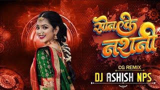 Son Ke Nathani  Cg Dj Song  Mor Bar Le Dena Raja Dj Ashish nps official [upl. by Gilboa]