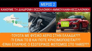 👉Παμε Αμμουλιανη👈Μερος 2Τι ειναι το Β και πως χρησιμοποιειταιToyota με φυσικο αεριο στην Ελλαδα👌 [upl. by Adnauq]