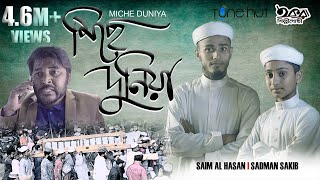 এই মিছে দুনিয়ায় তুমি থাকবা কতদিন  Ei Miche Duniya  SADMAN SAKIB  IQRA SHILPIGOSTHI TuneHutbd [upl. by Floridia908]