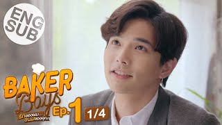 Eng Sub Baker Boys รักของผมขนมของคุณ  EP1 14 [upl. by Teirtza801]