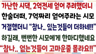 반전신청사연가난한 시댁 2억전세 얻어주려했더니 한술더떠 7억짜리 얻어주라는 시모 거절했더니 quot거참있는것들이 더하네quot 거참 없는것들이 더해요신청사연사이다썰사연라디오 [upl. by Osugi]