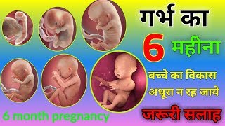 6th Month of Pregnancy  6 month pregnancy baby weight  प्रेग्नेंसी का छठा महीनाकैसा होता है [upl. by Idola]