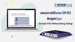 สอนการใช้งาน BrightSign  Simple File Networking Setup  EP03 [upl. by Gnurt]