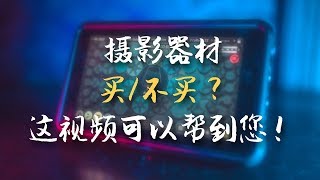 犹豫摄影器材买还是不买？这个视频或许可以帮到您！ [upl. by Etana]