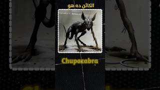 Chupacabra بتاعةطوب روانالمهدي chupacabra [upl. by Lanuk]